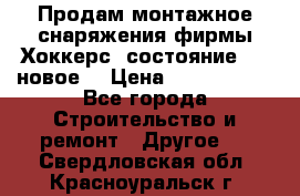 Продам монтажное снаряжения фирмы“Хоккерс“ состояние 5 (,новое) › Цена ­ 1000-1500 - Все города Строительство и ремонт » Другое   . Свердловская обл.,Красноуральск г.